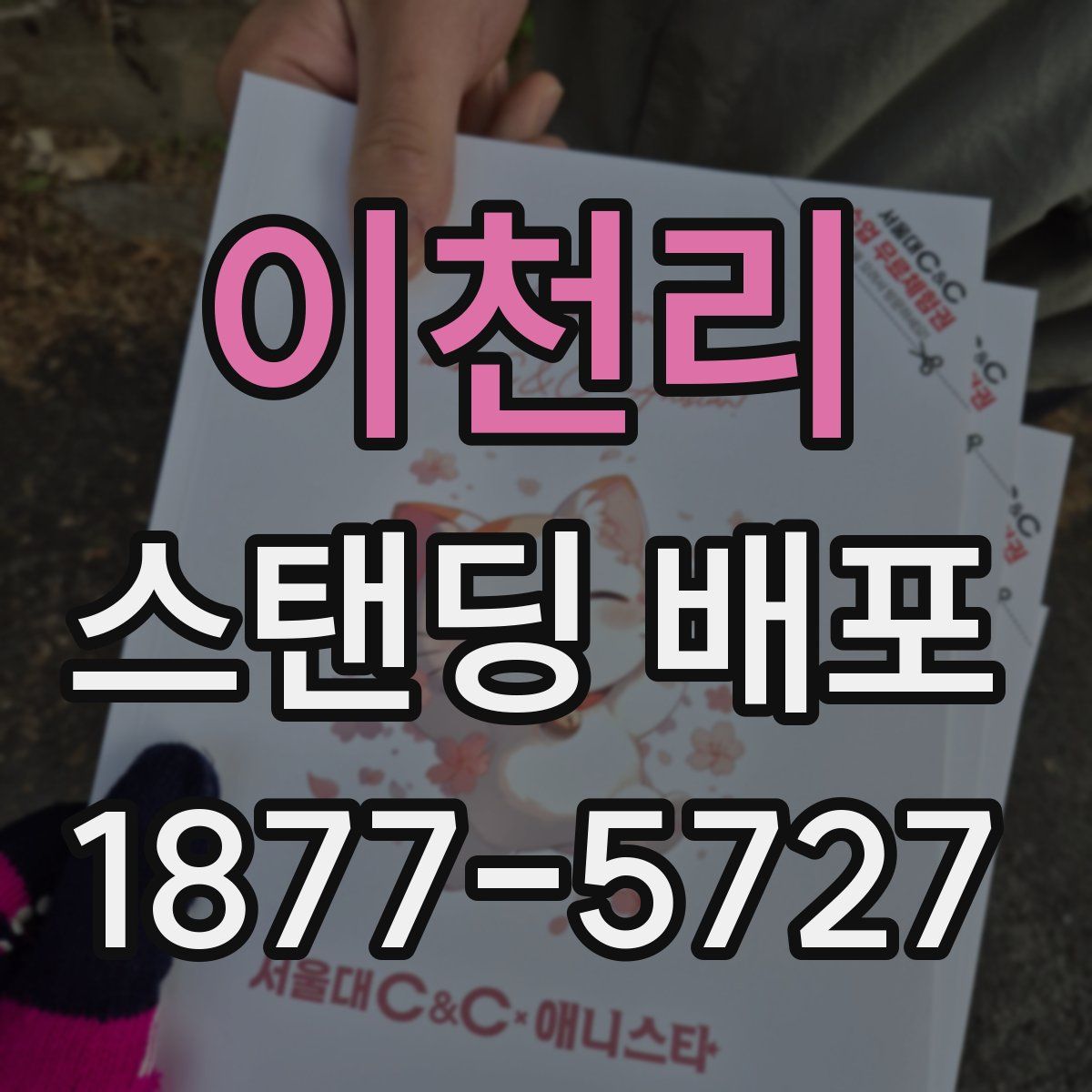 이천리 스탠딩 배포