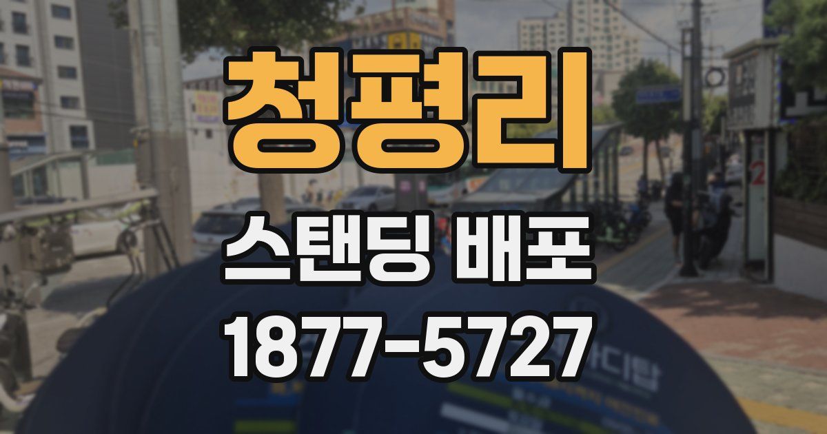 청평리 스탠딩 배포