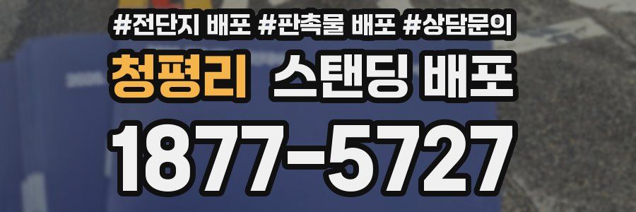 청평리 스탠딩 배포