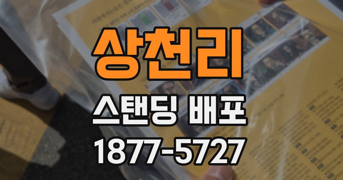 상천리 스탠딩 배포