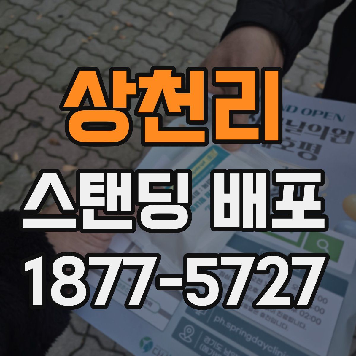 상천리 스탠딩 배포