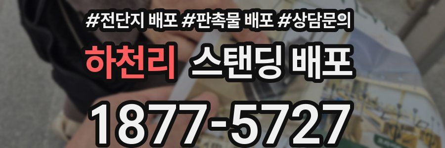 하천리 스탠딩 배포