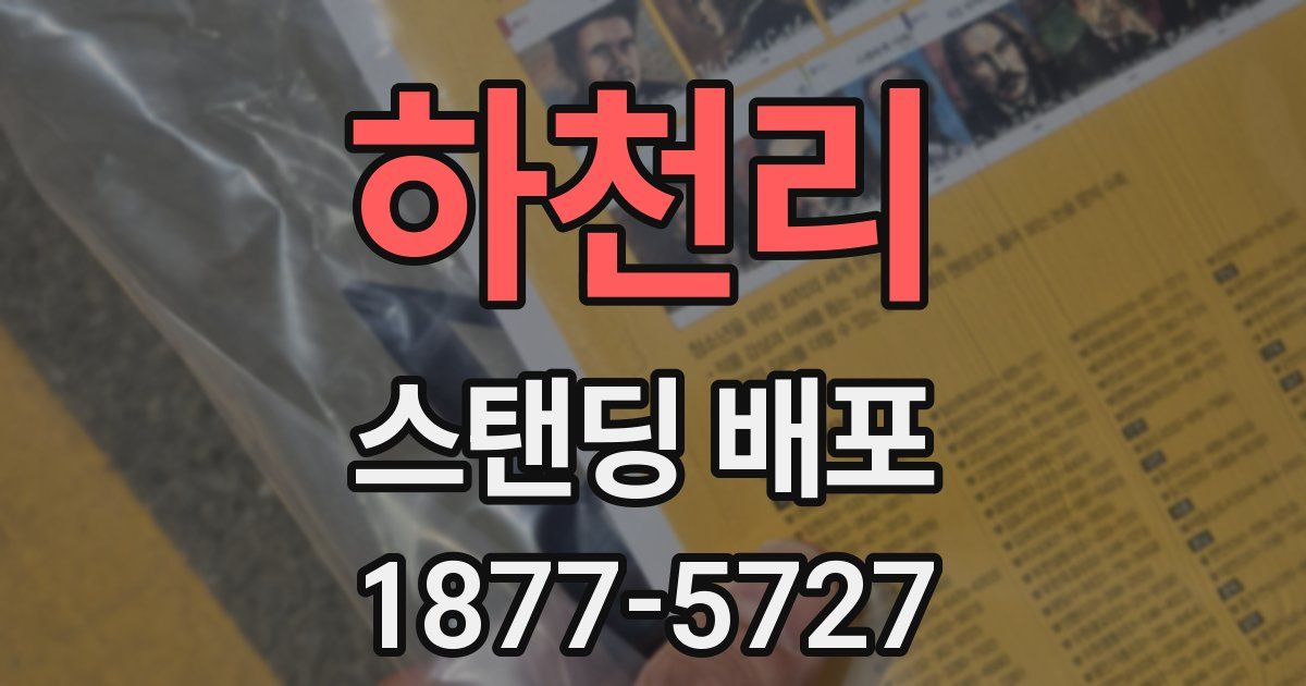 하천리 스탠딩 배포