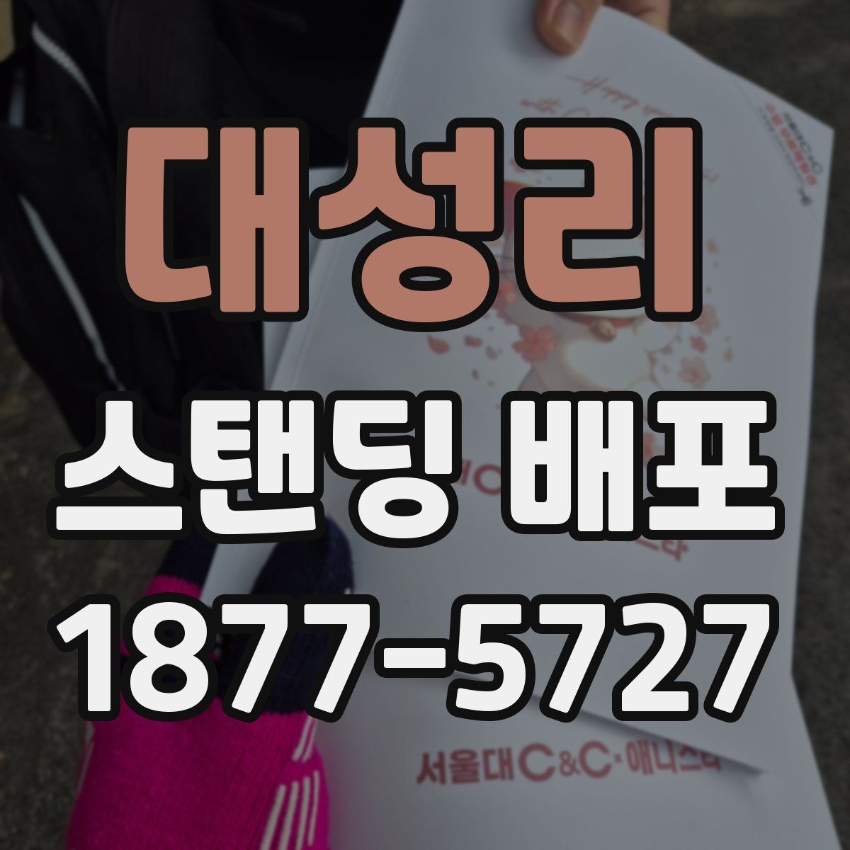 대성리 스탠딩 배포
