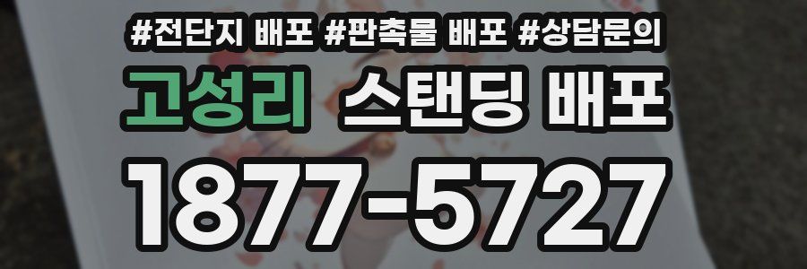 고성리 스탠딩 배포