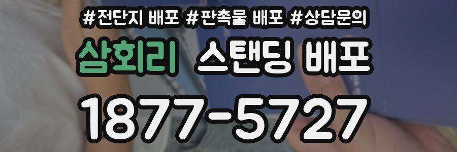 삼회리 스탠딩 배포