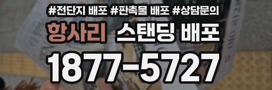 항사리 스탠딩 배포