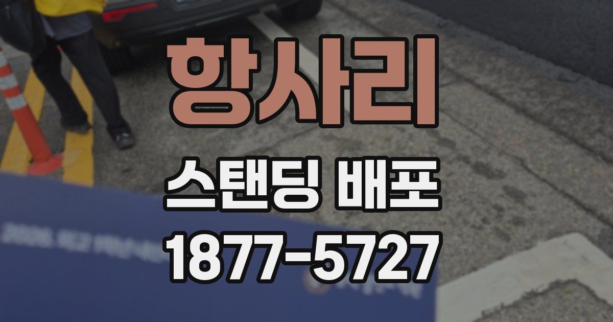 항사리 스탠딩 배포