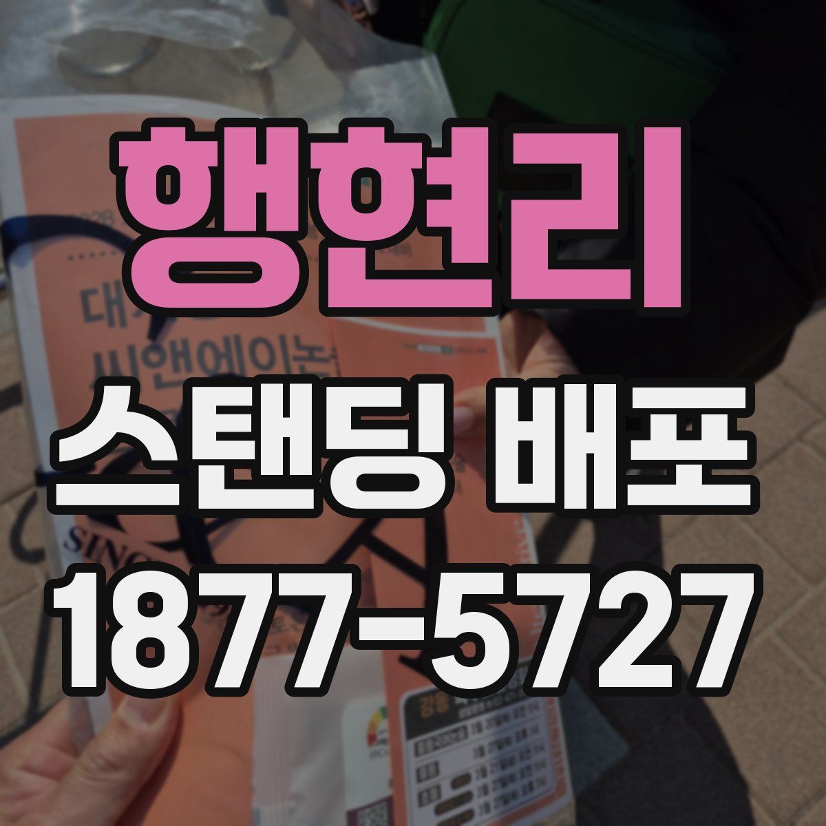 행현리 스탠딩 배포