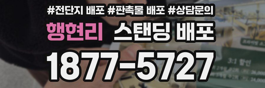 행현리 스탠딩 배포