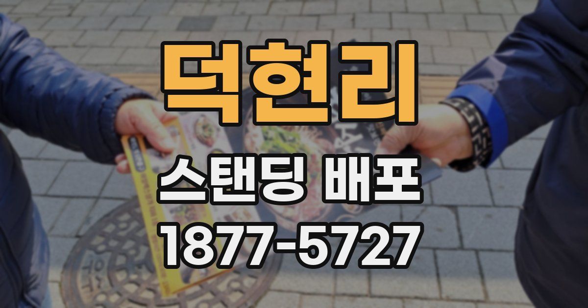 덕현리 스탠딩 배포