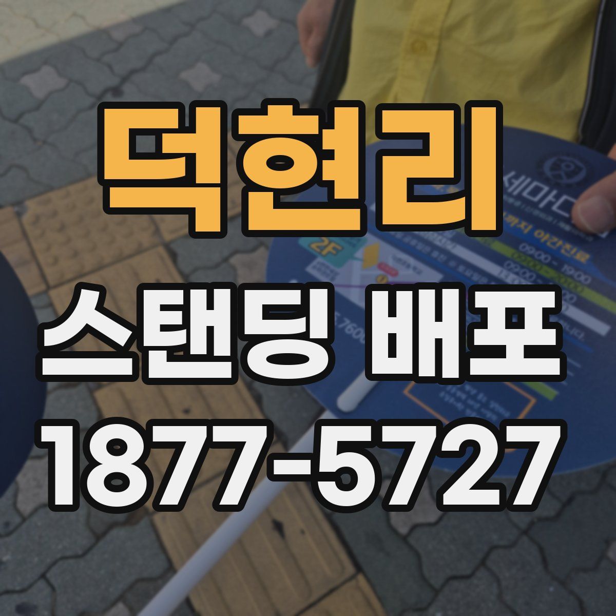 덕현리 스탠딩 배포