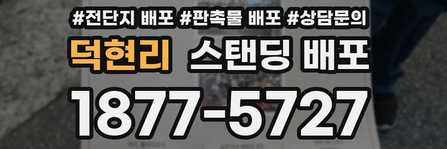 덕현리 스탠딩 배포