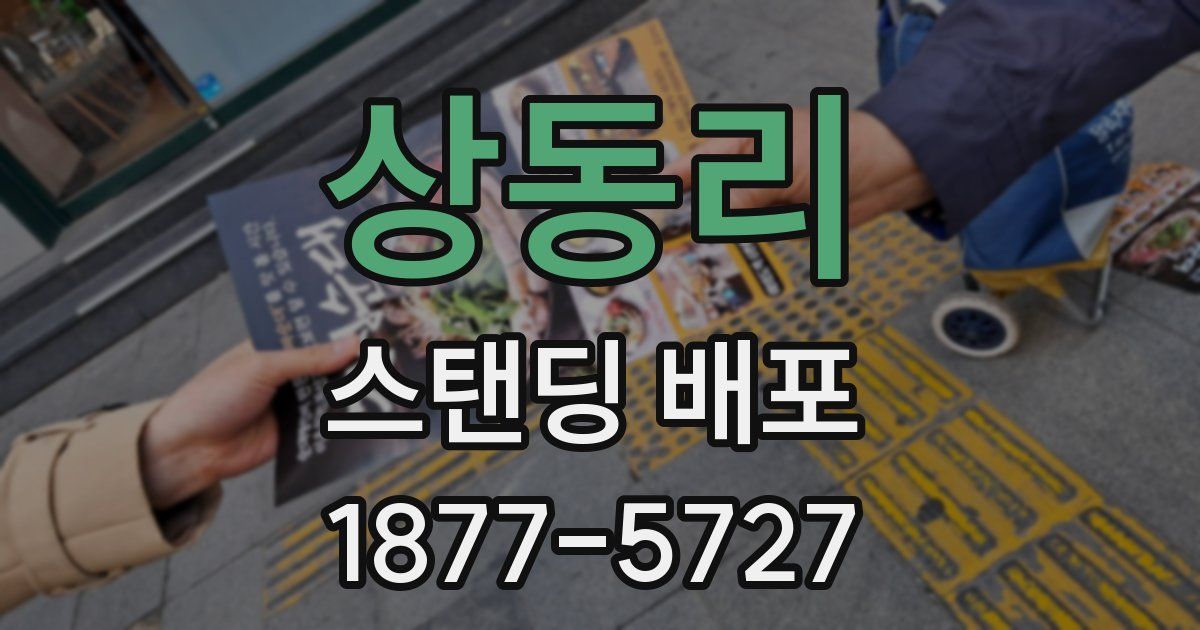 상동리 스탠딩 배포