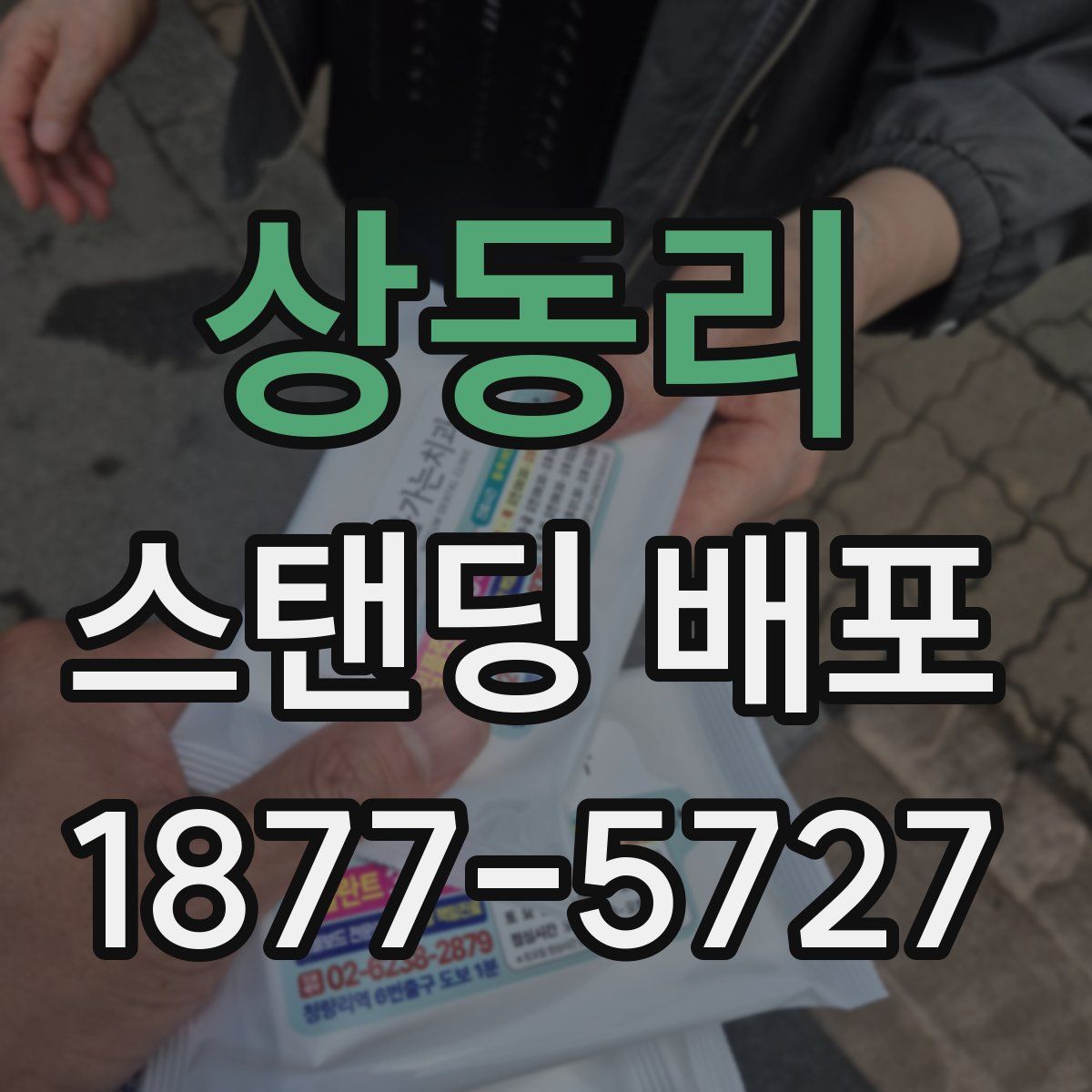 상동리 스탠딩 배포