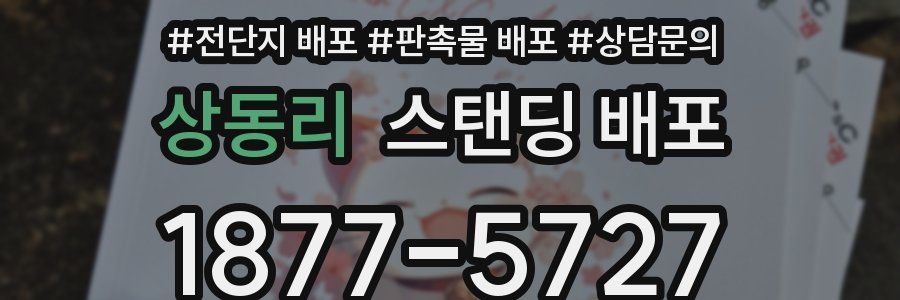 상동리 스탠딩 배포