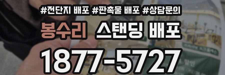 봉수리 스탠딩 배포