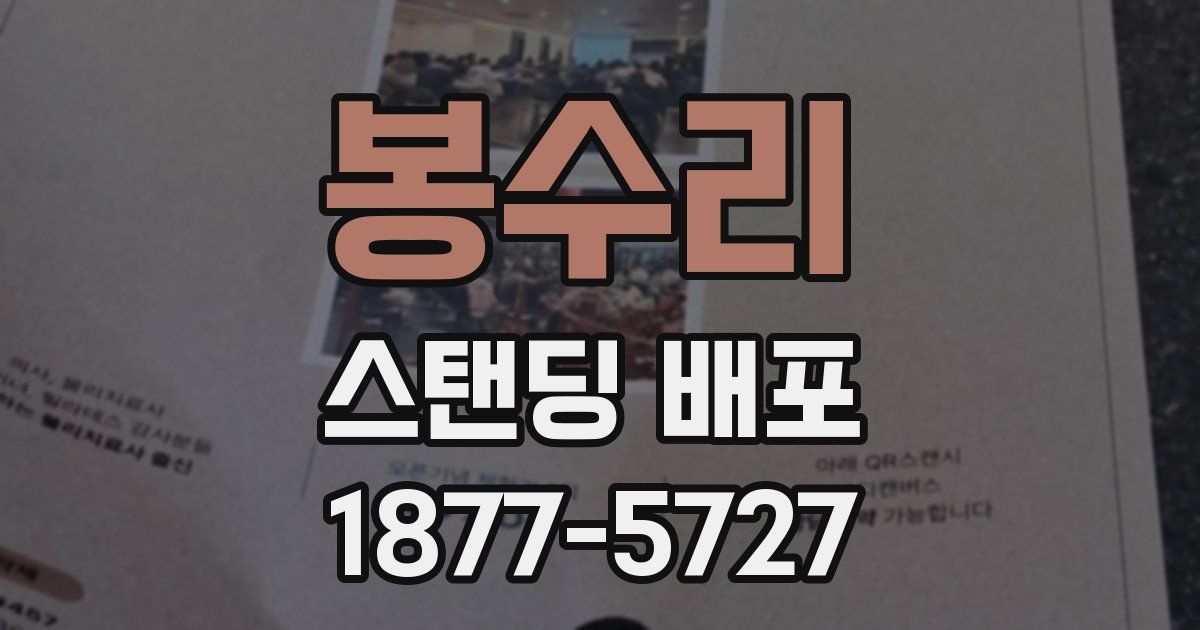 봉수리 스탠딩 배포