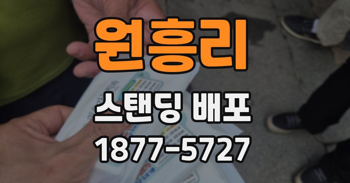 원흥리 스탠딩 배포