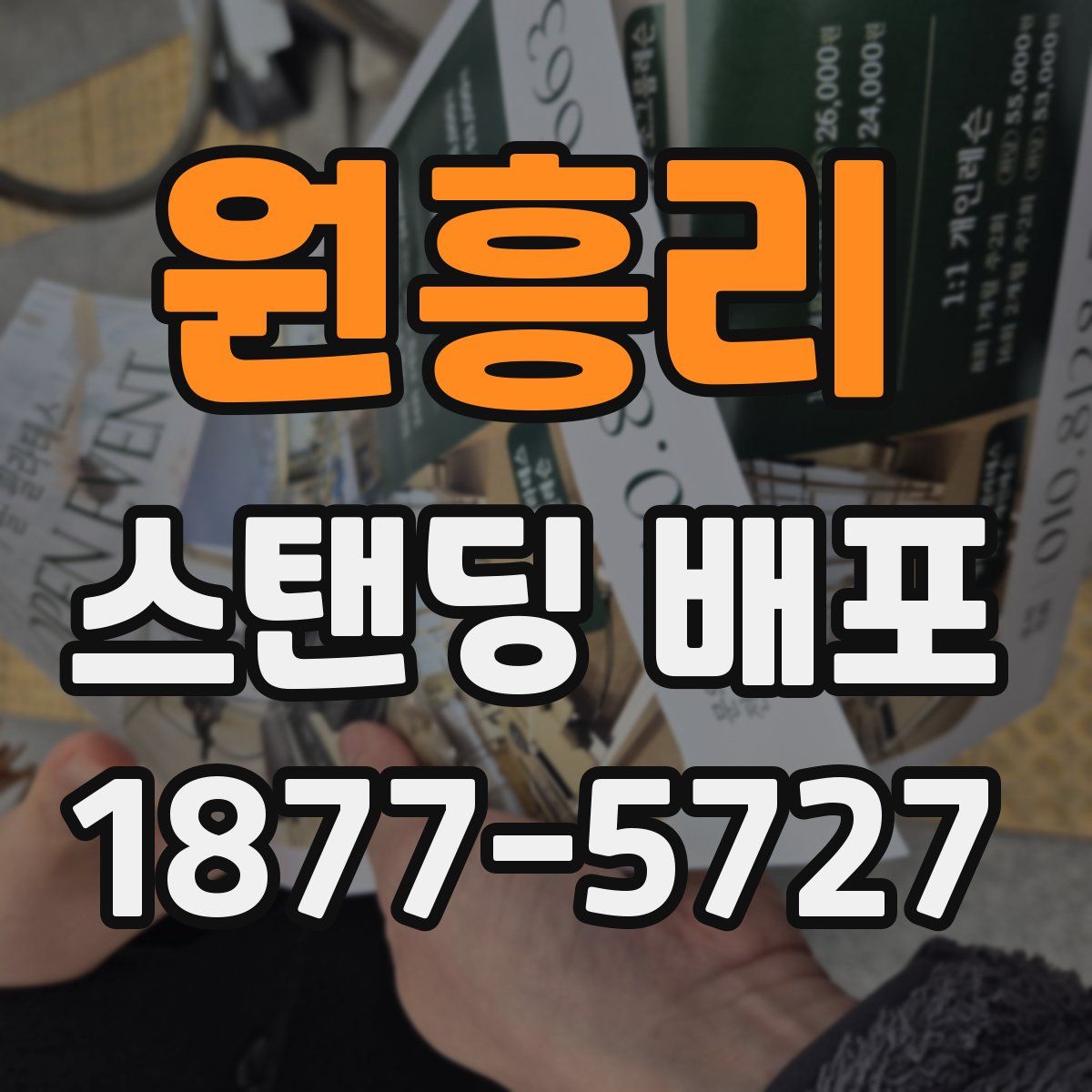 원흥리 스탠딩 배포