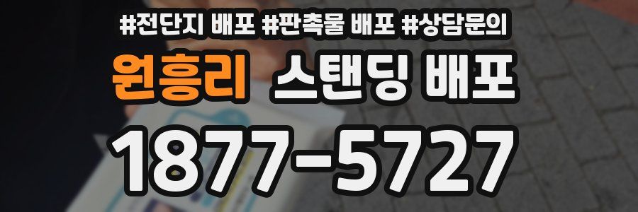 원흥리 스탠딩 배포