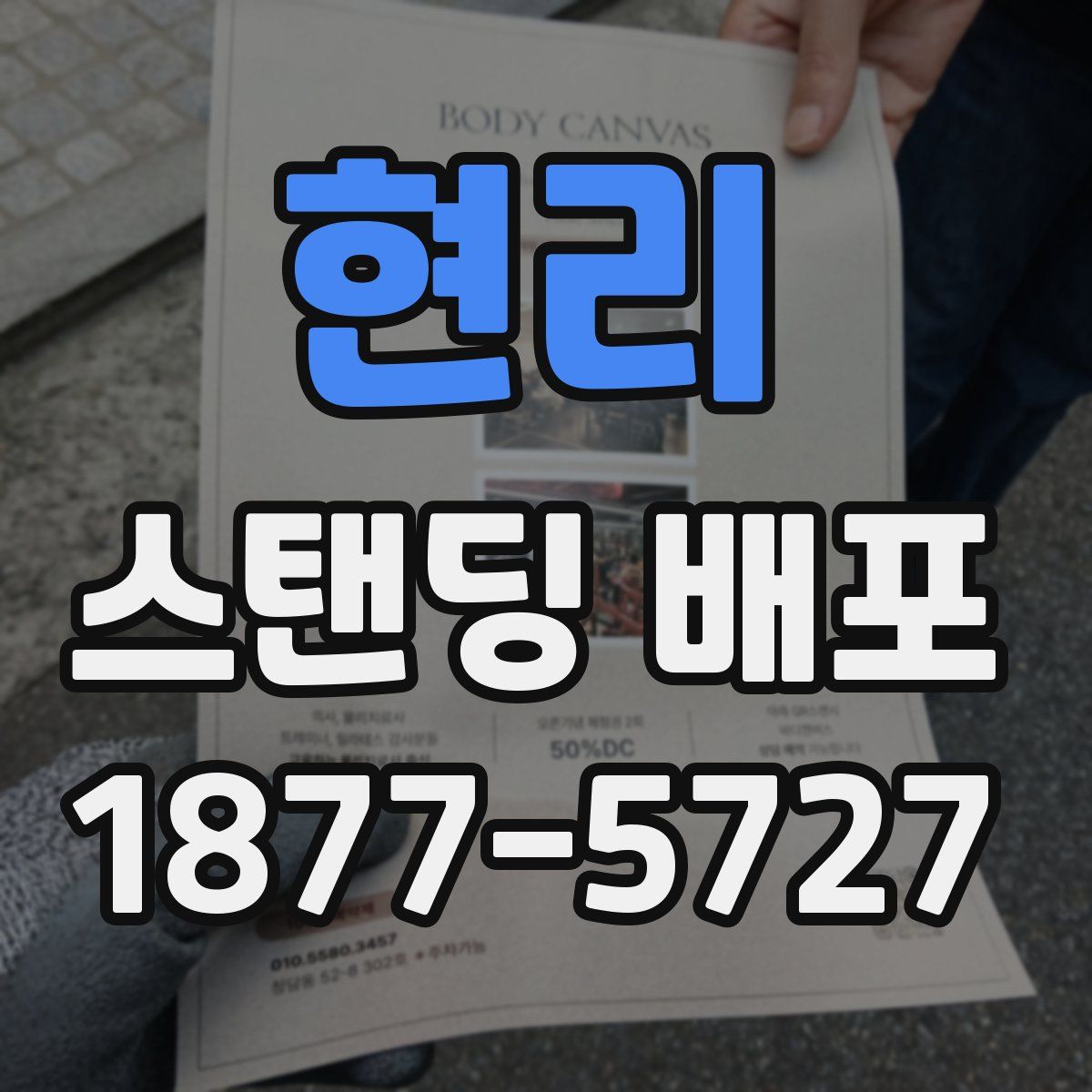 현리 스탠딩 배포