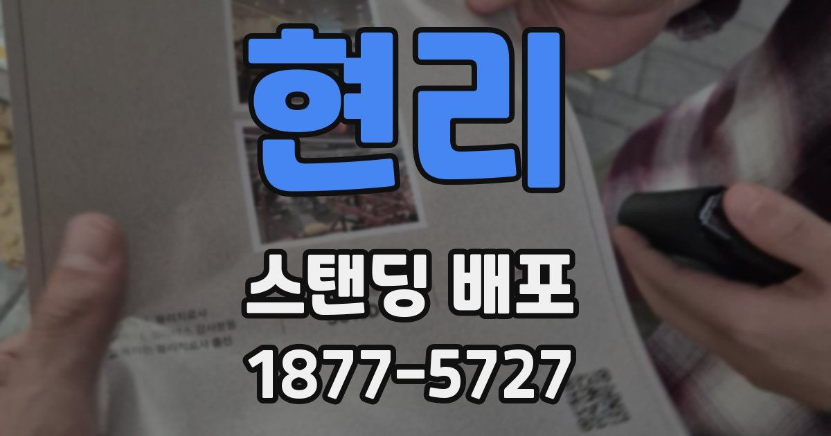 현리 스탠딩 배포