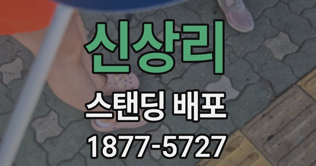신상리 스탠딩 배포