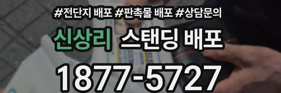 신상리 스탠딩 배포