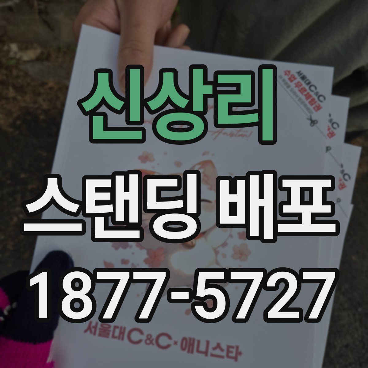 신상리 스탠딩 배포