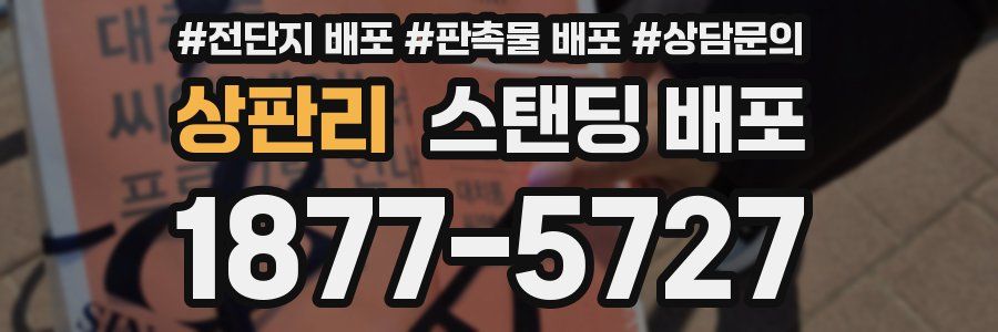 상판리 스탠딩 배포