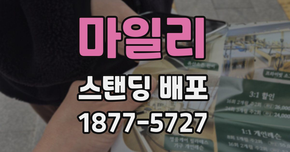 마일리 스탠딩 배포