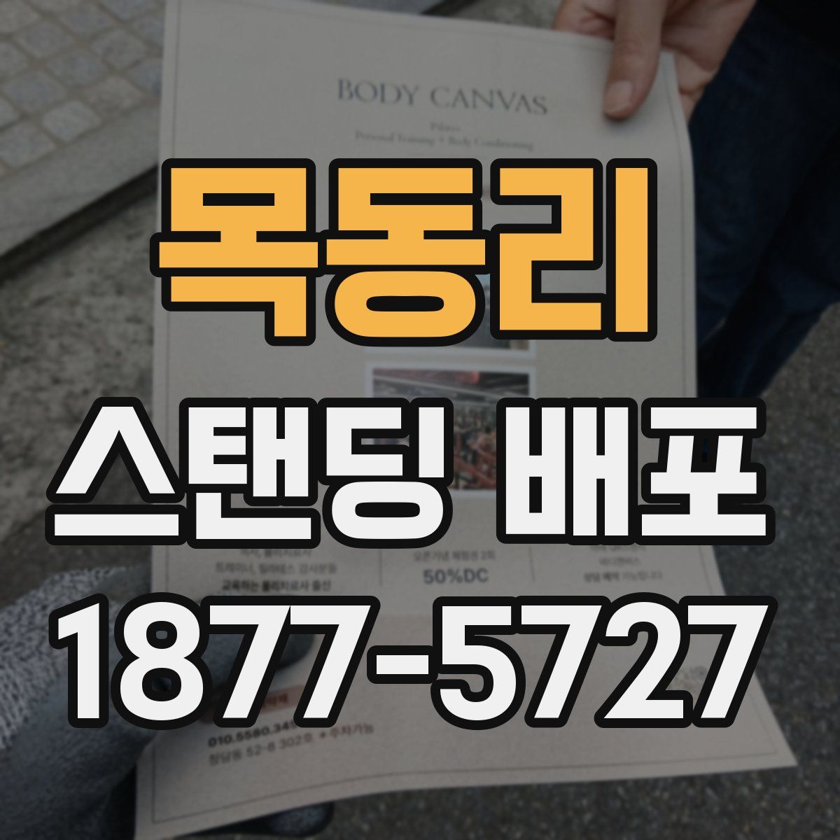 목동리 스탠딩 배포