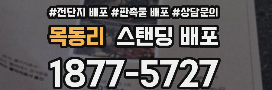 목동리 스탠딩 배포