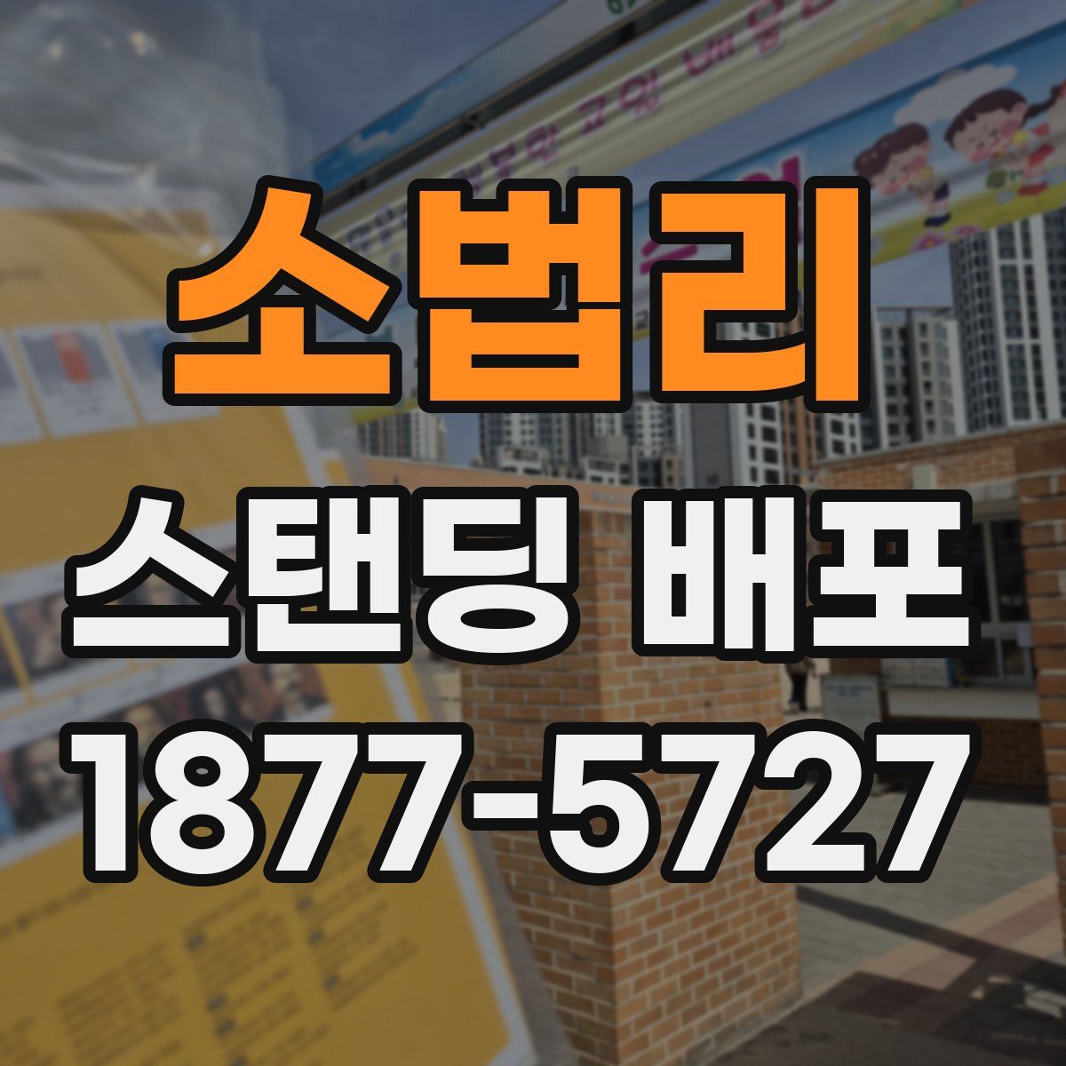 소법리 스탠딩 배포