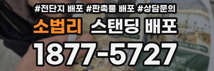 소법리 스탠딩 배포