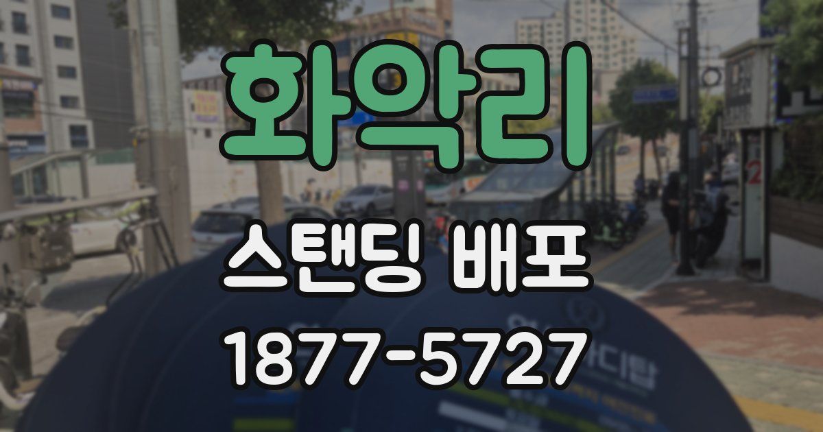 화악리 스탠딩 배포