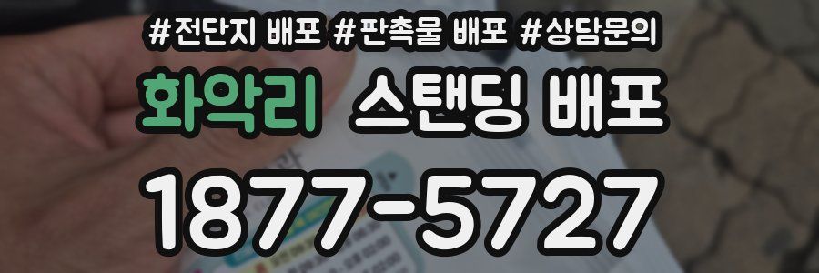 화악리 스탠딩 배포