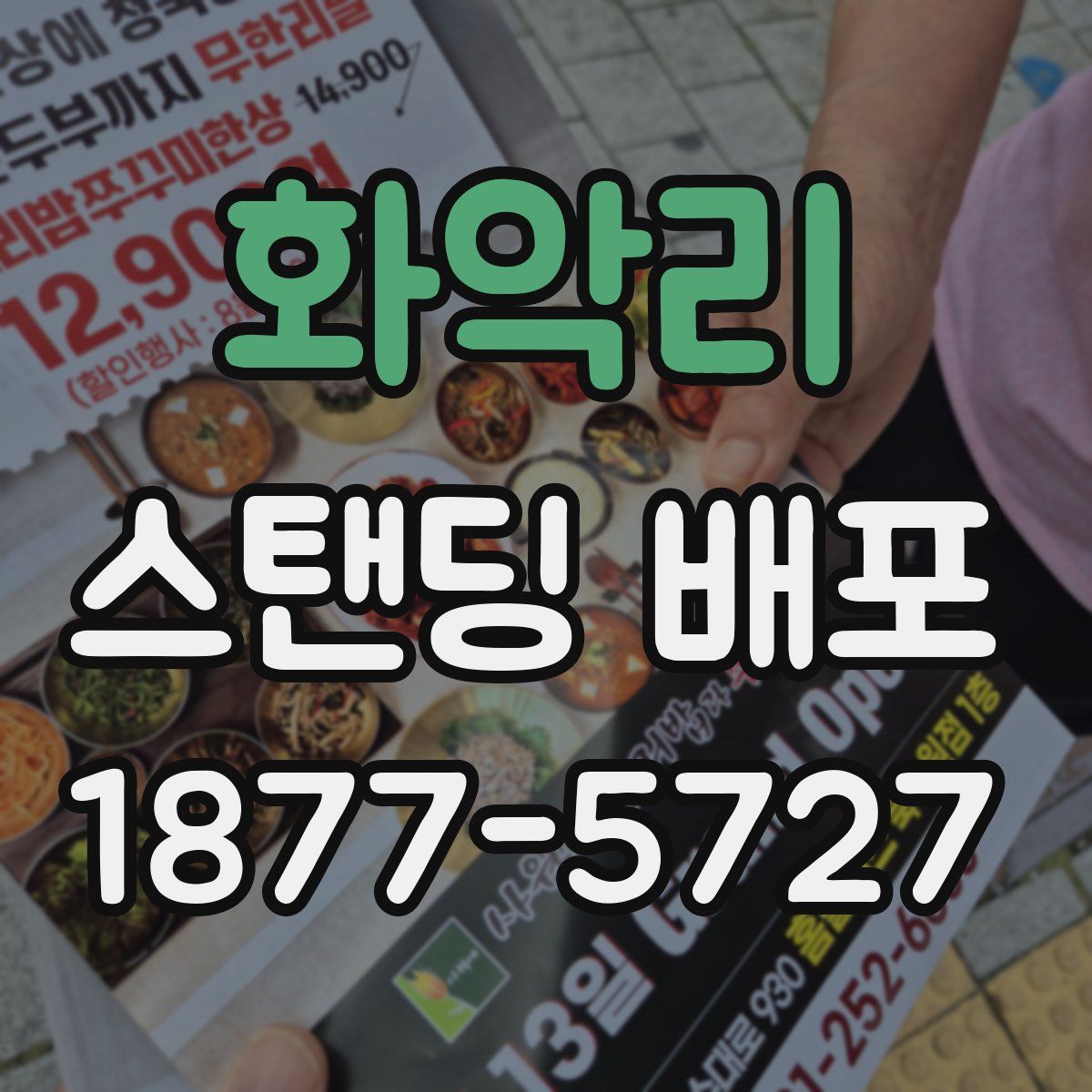 화악리 스탠딩 배포