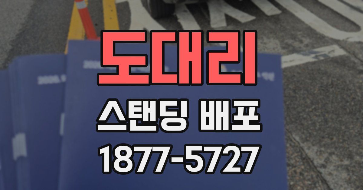 도대리 스탠딩 배포
