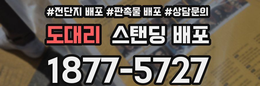 도대리 스탠딩 배포