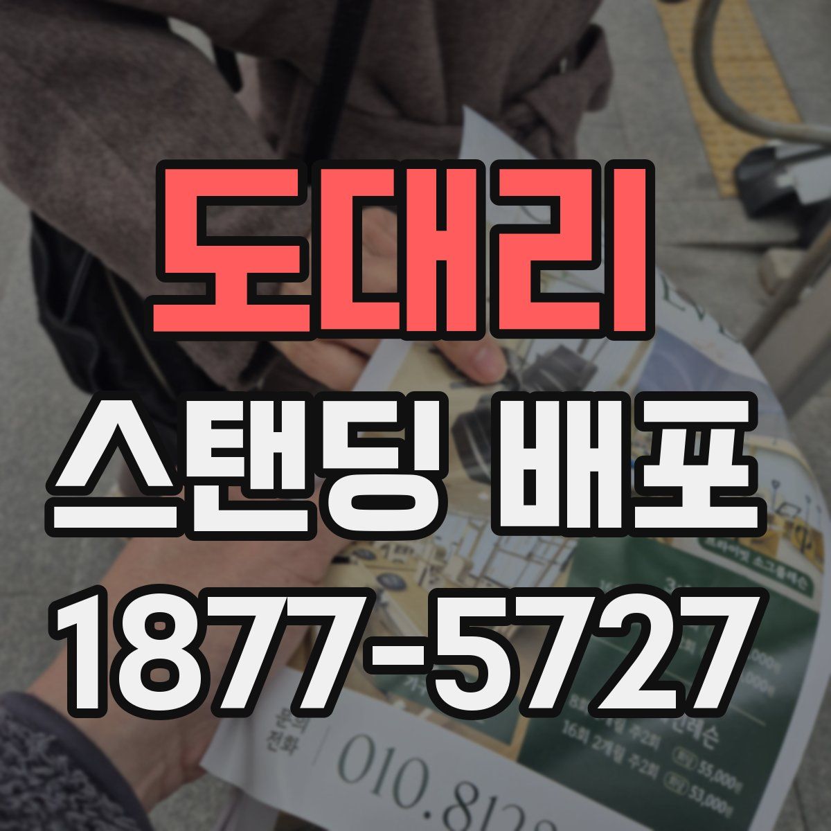 도대리 스탠딩 배포