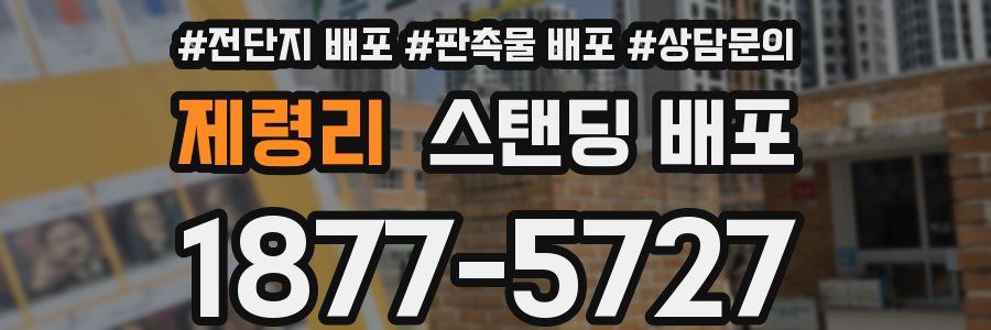 제령리 스탠딩 배포