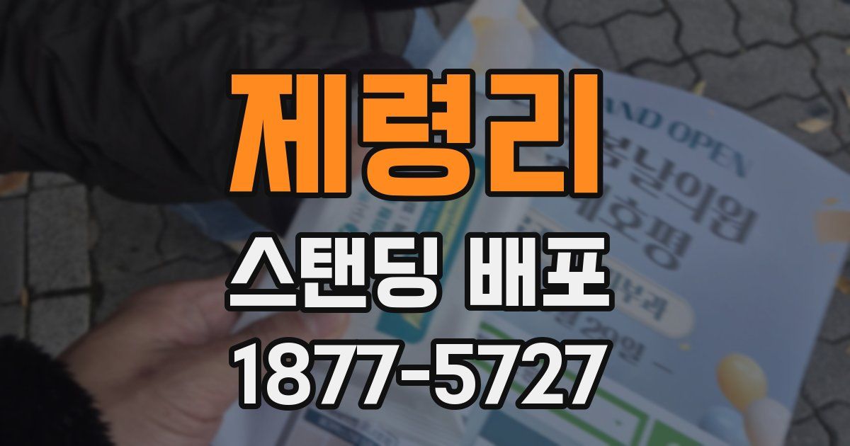 제령리 스탠딩 배포