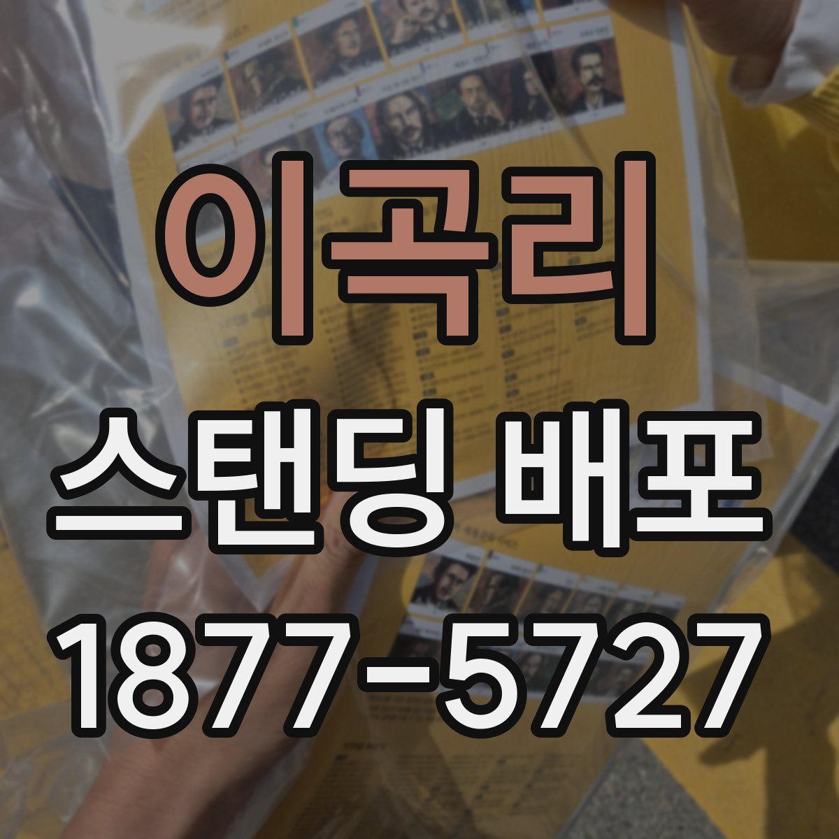 이곡리 스탠딩 배포