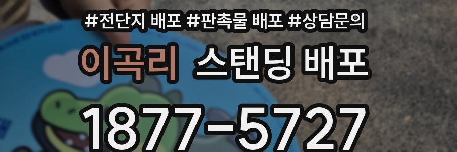 이곡리 스탠딩 배포
