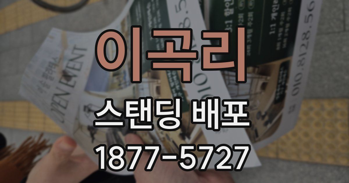 이곡리 스탠딩 배포