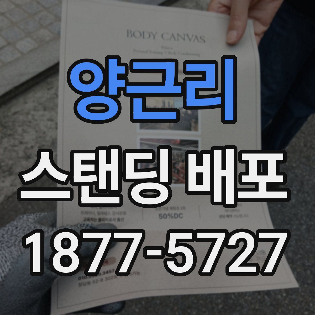 양근리 스탠딩 배포
