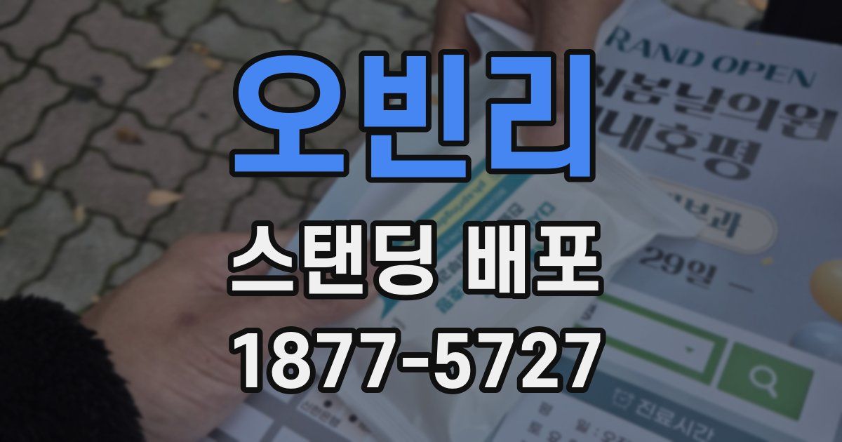 오빈리 스탠딩 배포