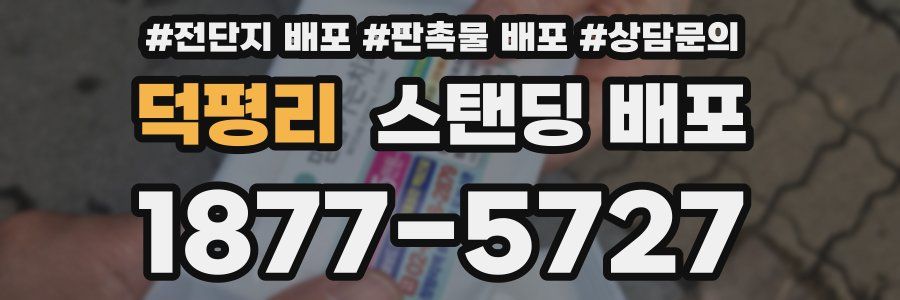 덕평리 스탠딩 배포